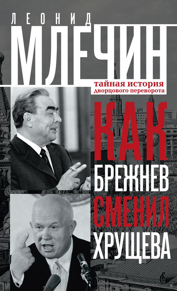 Как Брежнев сменил Хрущева. Тайная история дворцового переворота (fb2)