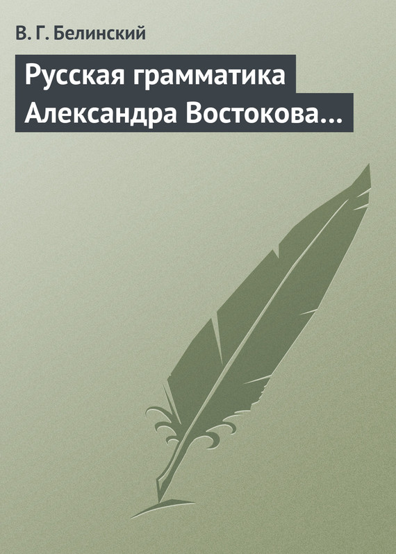 Русская грамматика Александра Востокова… (fb2)