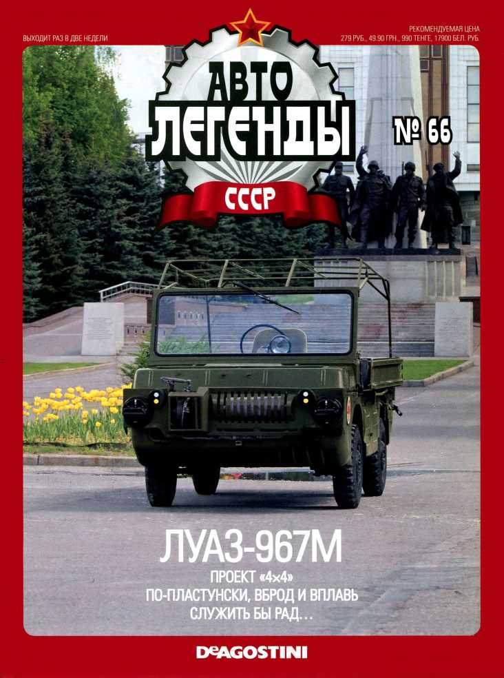ЛУАЗ-967М. Журнал «Автолегенды СССР». Иллюстрация 1