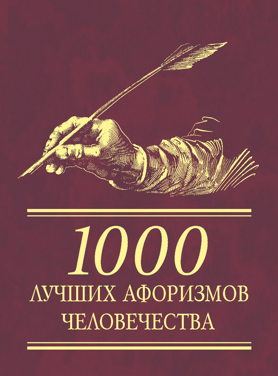 1000 лучших афоризмов человечества (fb2)