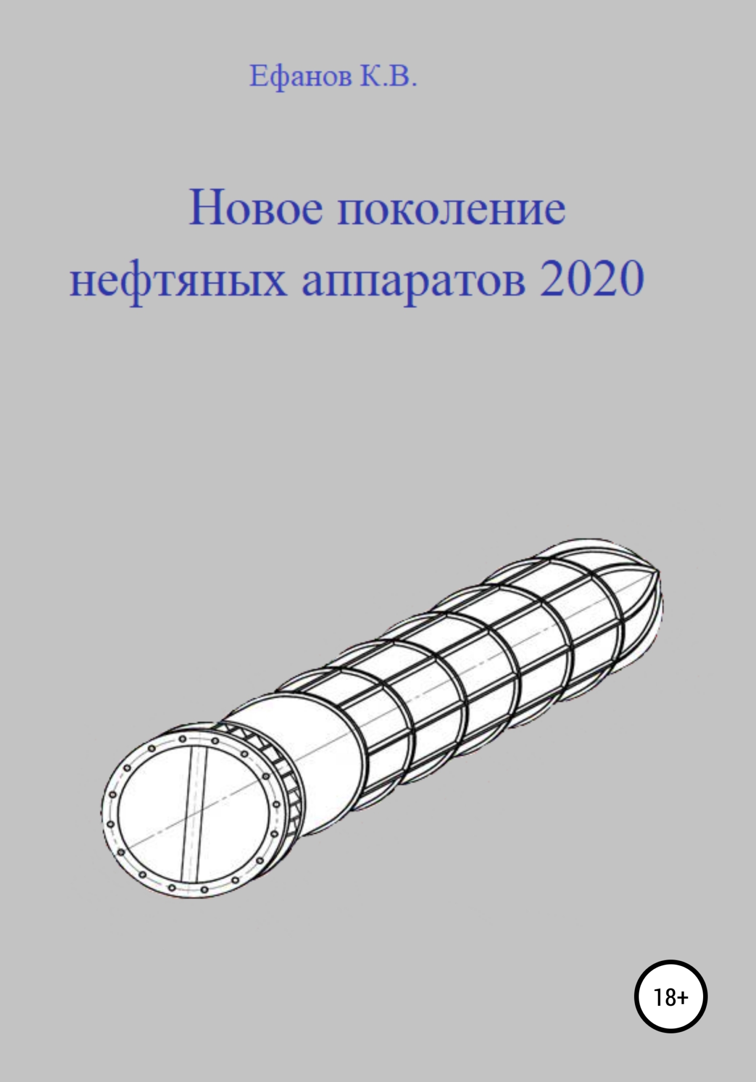 Новое поколение нефтяных аппаратов 2020 (fb2)