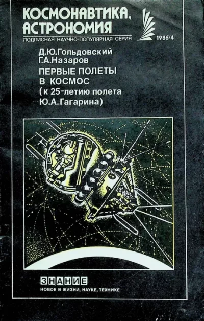 Первые полеты в космос (к 25-летию полета Ю.А. Гагарина) (pdf)