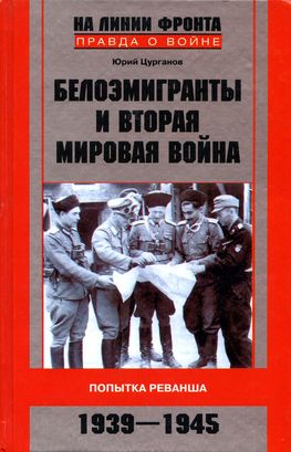 Белоэмигранты и Вторая мировая война. Попытка реванша. 1939-1945 (fb2)