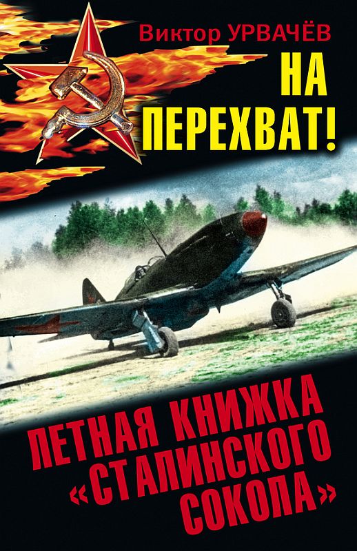 На перехват! Летная книжка «сталинского сокола» (fb2)