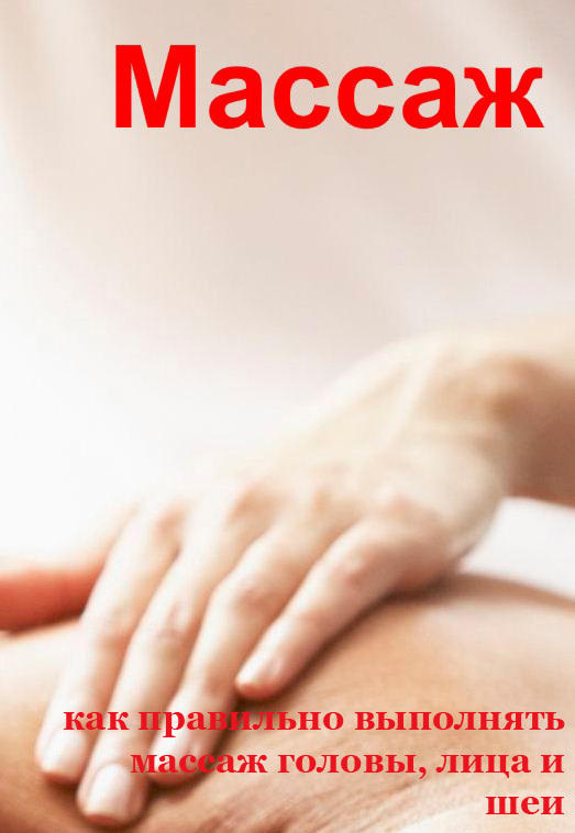 Как правильно выполнять массаж головы, лица и шеи (fb2)