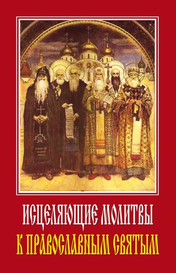Исцеляющие молитвы к православным святым (fb2)