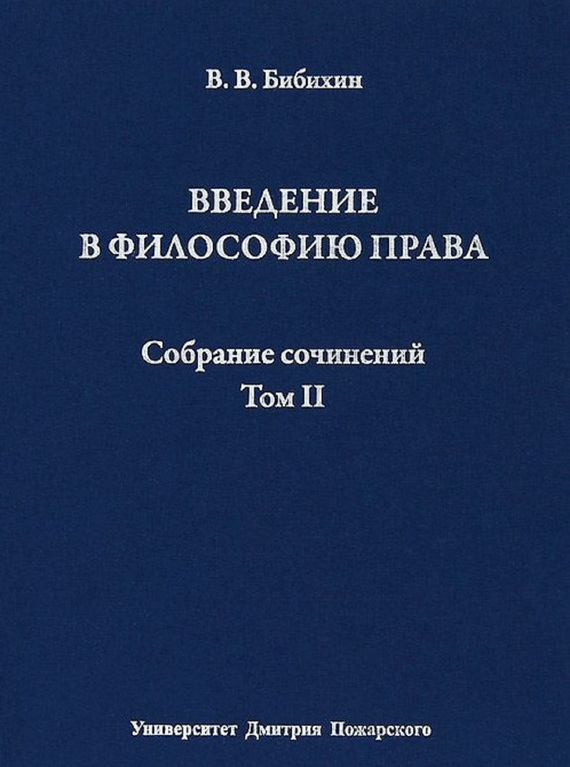 Собрание сочинений. Том II. Введение в философию права (fb2)
