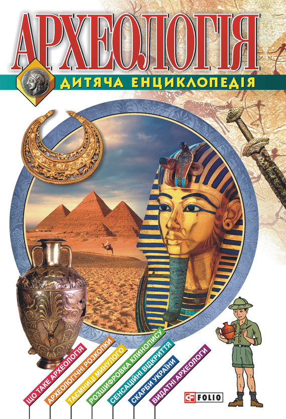 Археологiя. Дитяча енциклопедія (fb2)