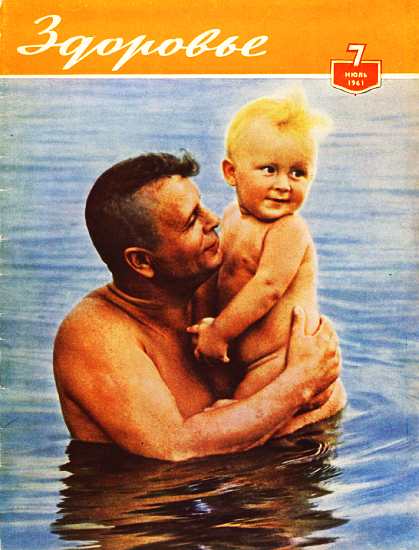 Журнал "Здоровье" №7 (79) 1961 (fb2)