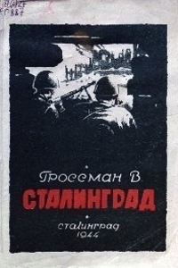 Сталинград (fb2)