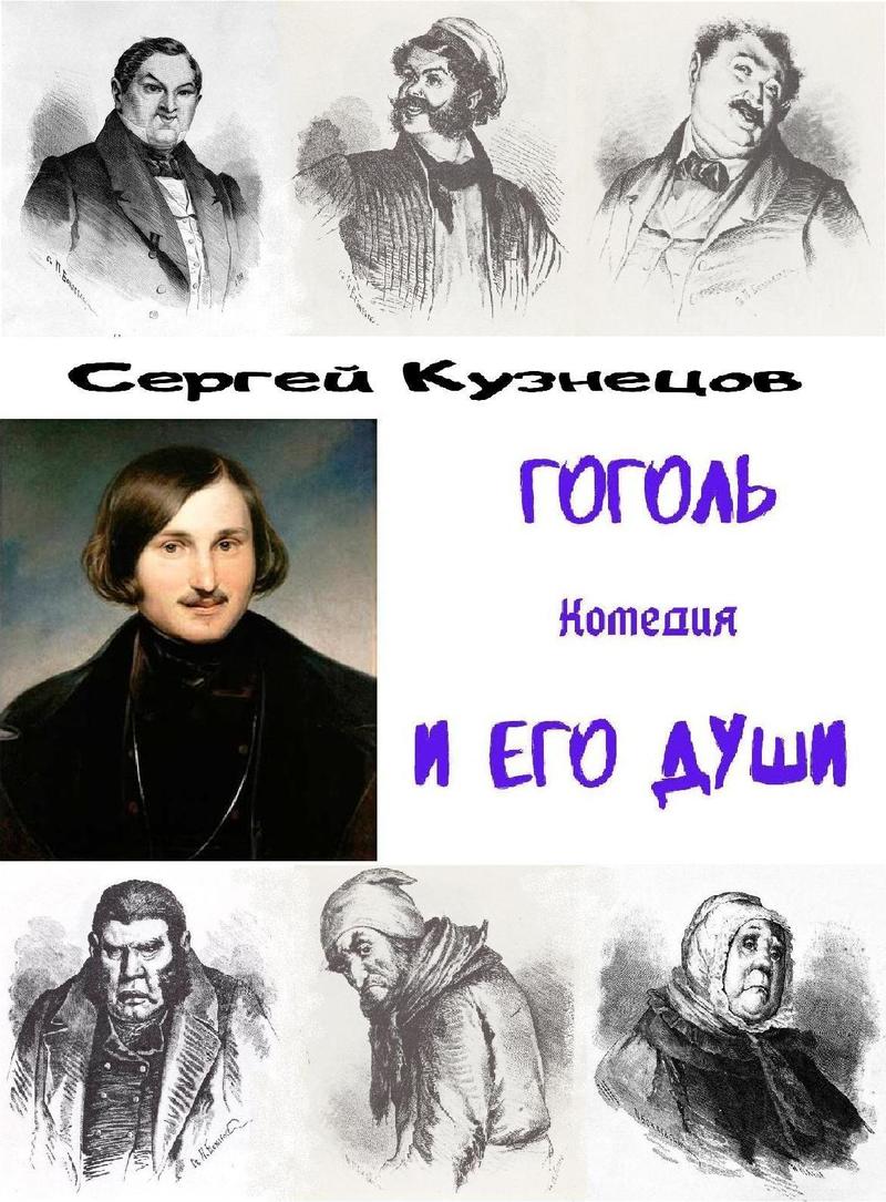 Гоголь и его души (СИ) (fb2)