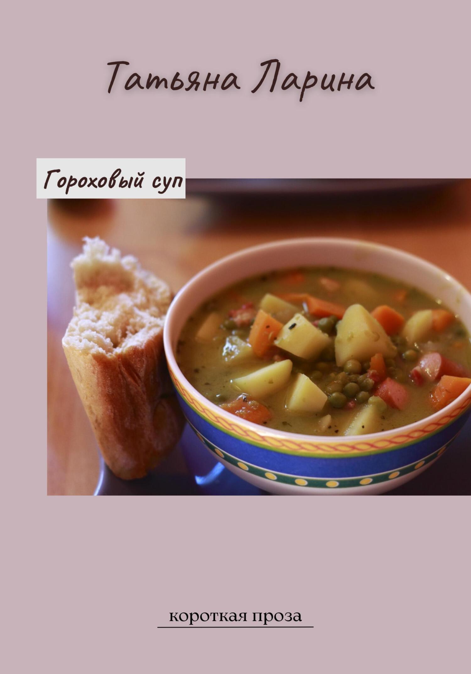 Гороховый суп (fb2)