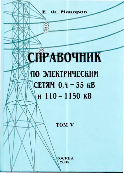 Справочник по электрическим сетям 0,4-35 кВ и 110-1150 кВ. (т. 5) (djvu)