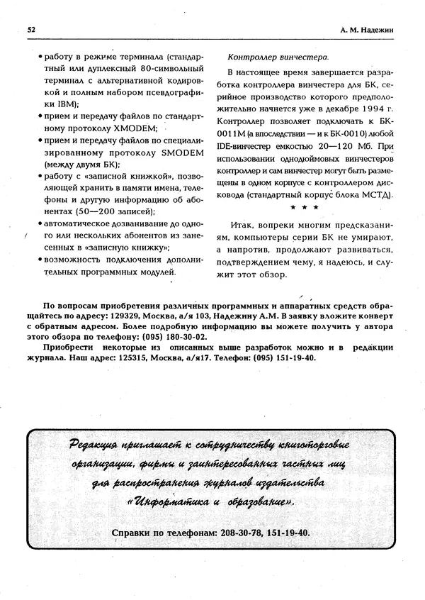 КулЛиб.   журнал «Информатика и образование» - Персональный компьютер БК-0010 - БК-0011м 1994 №05. Страница № 53