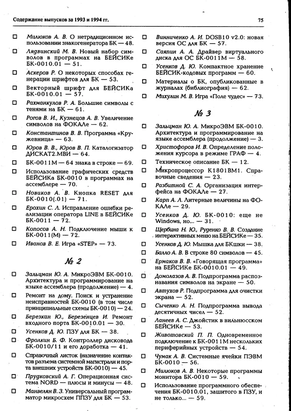 КулЛиб.   журнал «Информатика и образование» - Персональный компьютер БК-0010 - БК-0011м 1994 №05. Страница № 76