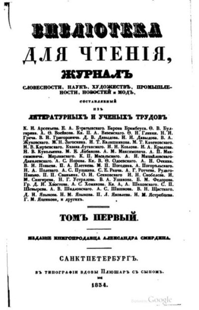 Библиотека для чтения 1834 том 1 (pdf)