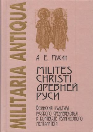 Milites Christi Древней Руси (djvu)