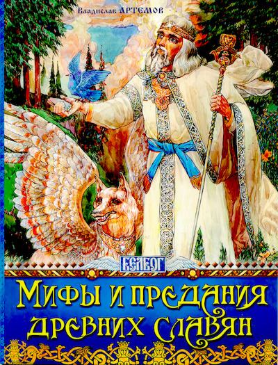 Мифы и предания древних славян (djvu)