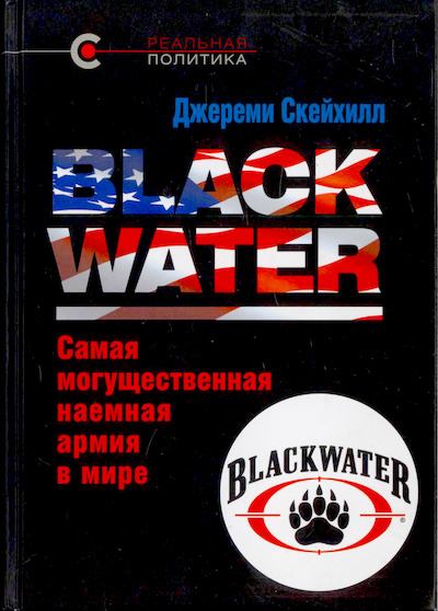 Blackwater. Самая могущественная наемная армия в мире (djvu)
