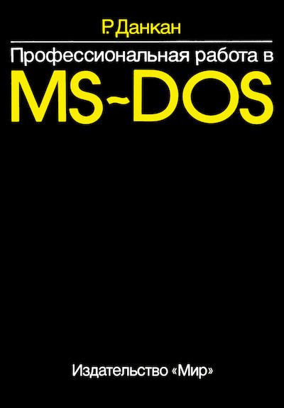 Профессиональная работа в MS-DOS (djvu)