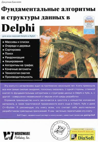 Фундаментальные алгоритмы и структуры данных в Delphi (djvu)