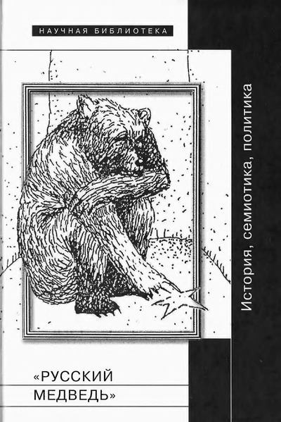 «Русский медведь» [История, семиотика, политика] (djvu)