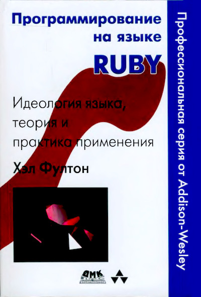 Программирование на языке Ruby (djvu)