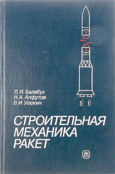 Строительная механика ракет: Учебник для машиностроительных спец. вузов (djvu)