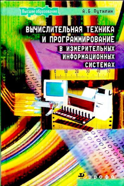 Вычислительная техника и программирование в измерительных информационных системах: учебное пособие для вузов (djvu)