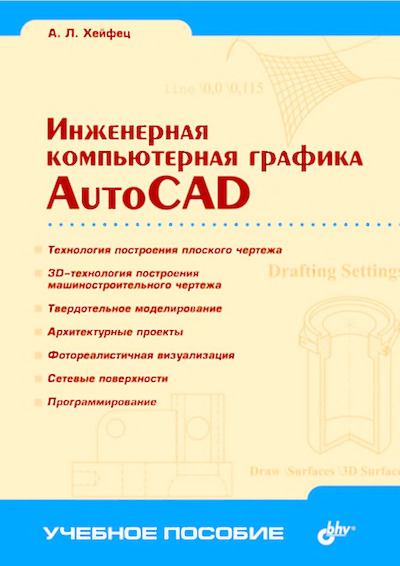 Инженерная компьютерная графика. AutoCAD (djvu)