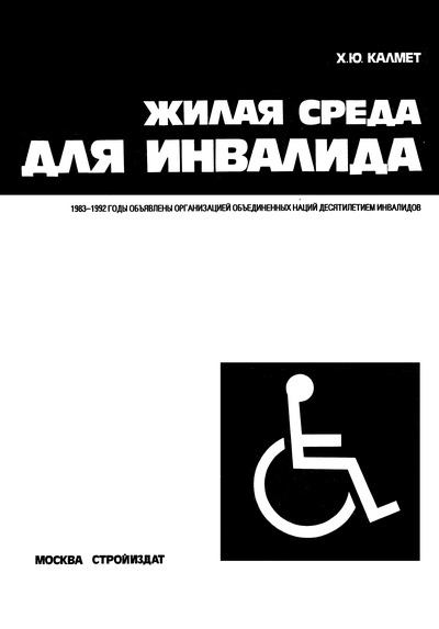 Жилая среда для инвалида (djvu)