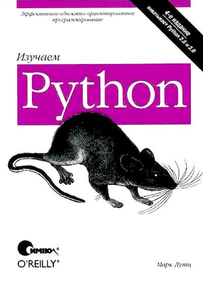 Изучаем Python, 4-е изд. (djvu)