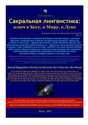 Сакральная лингвистика: ключ к Богу, к Миру, к Луне (pdf)