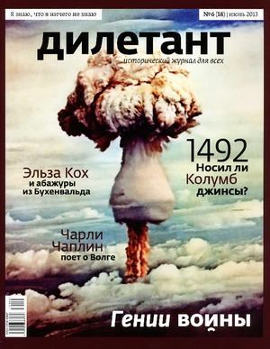 "Дилетант"  № 06(18) Июнь 2013 (pdf)