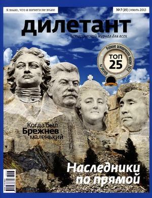 "Дилетант"  № 07(19) Июль 2013 (pdf)