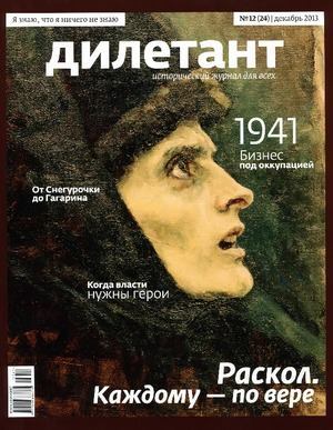 "Дилетант"  № 12(24)  Декабрь 2013 (pdf)