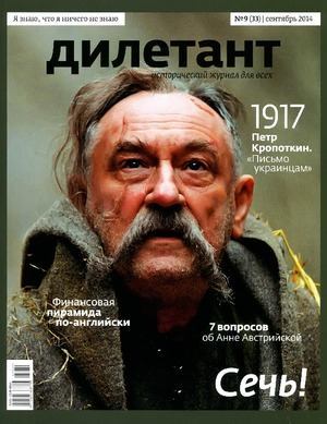 "Дилетант"  № 09(33)  Сентябрь 2014 (pdf)