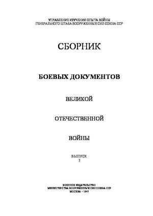 Сборник боевых документов Великой Отечественной войны. Выпуск 3. (pdf)