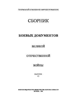 Сборник боевых документов Великой Отечественной войны. Выпуск 42 (pdf)