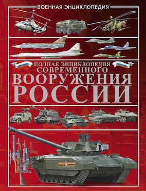 Полная энциклопедия современного вооружения России (pdf)