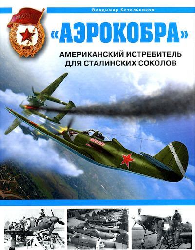 «Аэрокобра». Американский истребитель для сталинских соколов (pdf)