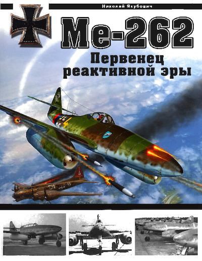 Me 262. Первенец реактивной эры (pdf)