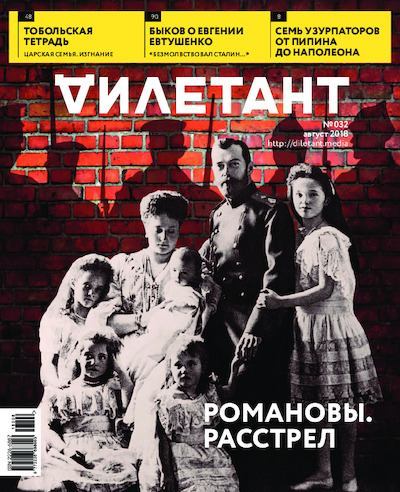 "Дилетант" № 08(032) Август 2018 (pdf)