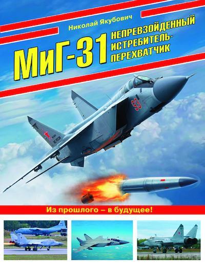 МиГ-31. Непревзойденный истребитель-перехватчик (pdf)