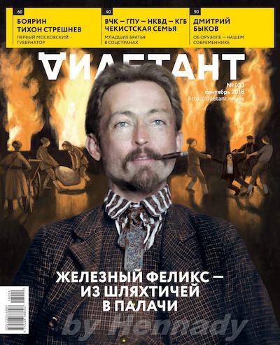 "Дилетант" № 09(033) Сентябрь 2018 (pdf)