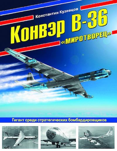 Конвэр В-36 «Миротворец». Гигант среди стратегических бомбардировщиков (pdf)
