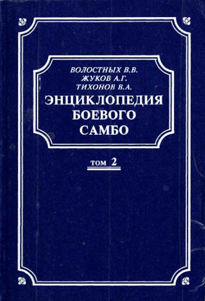 Энциклопедия боевого самбо. Том 2 (pdf)