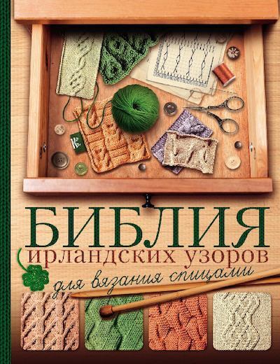 Библия ирландских узоров для вязания спицами (pdf)