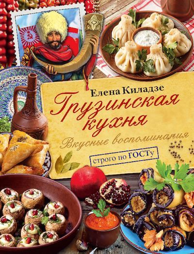 Грузинская кухня. Вкусные воспоминания. Строго по ГОСТу (pdf)