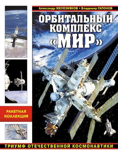 Орбитальный комплекс «Мир». Триумф отечественной космонавтики (pdf)
